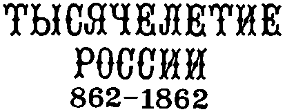 Тысячелетие России 862-1862 годы.
