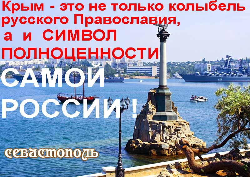 Крым это не только колыбель русского Православия, а и СИМВОЛ ПОЛНОЦЕННОСТИ самой России!