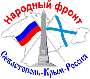 Народный фронт «Севастополь-Крым-Россия»